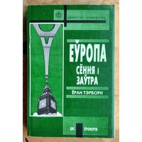 Тэрборн Еран. Еуропа сення i заутра: Еурапейская мадэрнасць i далейшасць: траекторыi еурапейскiх грамадствау 1945-2000. Адкрытае грамадства