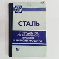 Сталь углеродистая обыкновенного качества и низколегированная. Государственные стандарты союза ССР