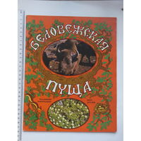 Владимир Короткевич Петр Драчёв Беловежская пуща 1979