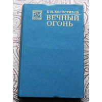 Г.Н.Холостяков Вечный огонь.