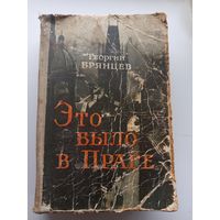 Это было в Праге