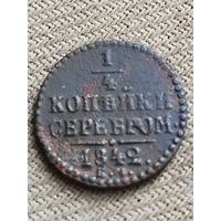 Распродажа - 1/4 копейки серебром 1842г.,Николай 1