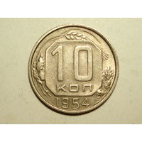 10 копеек 1954 - Подарок при покупку лота на 15руб. и больше.