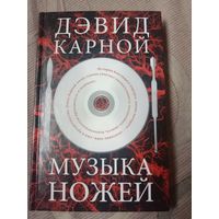 Дэвид Карной Музыка ножей