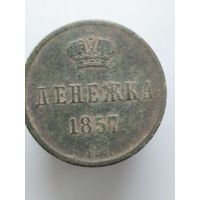 Денежка 1857 вм (м7д
