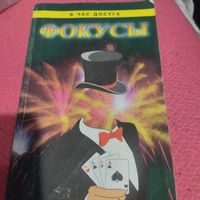 Вчас досуга.У.Б.Гибсон.   Фокусы.   Пособие для начинающих.