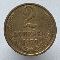 2 копейки 1979г.