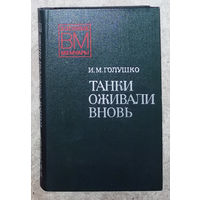 Танки оживали вновь