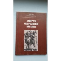 Віктар Скорабагатаў - Зайгралі спадчынныя куранты: нарысы з гісторыі музычнай культуры Беларусі