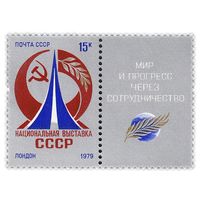 СССР 1979  Национальная выставка СССР в Лондоне, марка с купоном