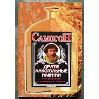 Самогон. Другие алкогольные напитки. Приготовление в домашних условиях. Г. А. Смирнов.
