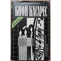 Адольфо Биой Касарес "Изобретение Мореля" (серия "Ex Libris")