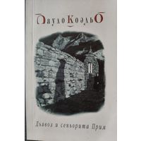 Дьявол и синьорита Прим. Пауло Коэльо.