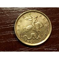 10 копеек 1999 сп