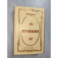 Юрий Тынянов "Пушкин"