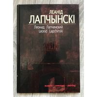 Л.Лапчинский. Альбом