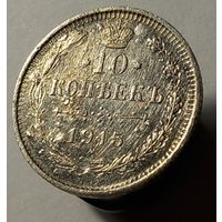 Биллон российской империи 10 копеек 1915 года