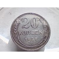 20 копеек 1927 год.