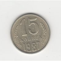 15 копеек СССР 1987 Лот 8478