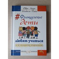 Акун Одри "Французские дети любят учится и не пользуются шпаргалками"