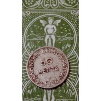 Греция 50 лепта 1926