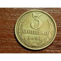 3 копейки 1991 м