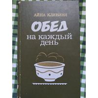 Айна Клявиня. Обед на каждый день