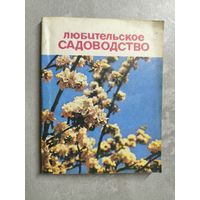 Практическое руководство "Любительское садоводство"