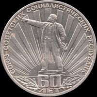 СССР 1 рубль 1982 г. 60-летие образования СССР Y#190 (156)