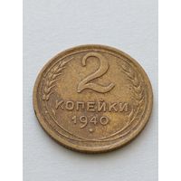 2 копейки 1940