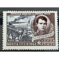 Марки СССР Сержант Герой Советского Союза Мирошниченко