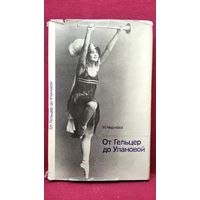 Н. Чернова. От Гельцер до Улановой