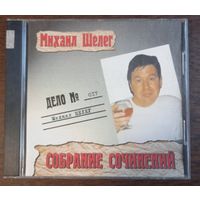 Михаил Шелег - Собрание Сочинений