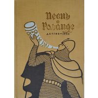 "Песнь о Роланде" Старофранцузский героический эпос 1958