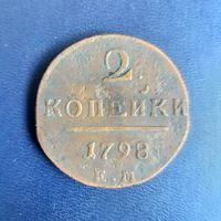 2 копейки 1798г ЕМ