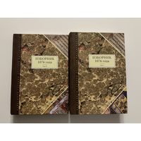 Изборник 1-2т.