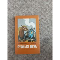 Владимир Ситников "Русская печь"