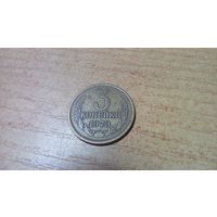 3 копейки 1973 года