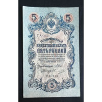 5 рублей 1909 Шипов Овчинников УА 113 #0083