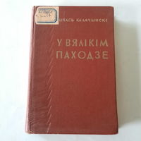 Міхась Калачынскі, У вялікім паходзе, вершы і паэмы. 1952г.