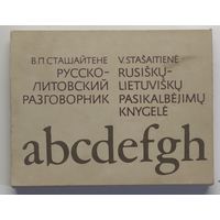 Русско-литовский разговорник