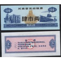 Китай 1980 год Хэнань пров. прод.талон (продовольствие) на 0,4ед (рис) (rd04 =