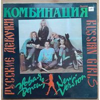 Комбинация – Русские Девочки