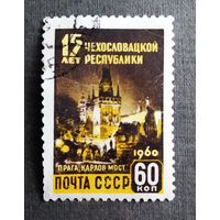 Марка СССР 1960 год 15 лет Чехословацкой республике
