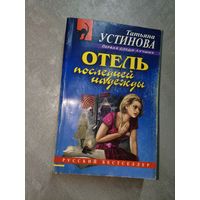 Татьяна Устинова "Отель последней надежды"
