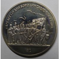СССР, 1 рубль, 175 лет со дня Бородинского сражения, 1987 год