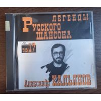 Александр Кальянов – Легенды Русского Шансона