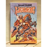 Гладкий Виталий - Басилевс