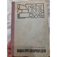 Кропивницкий. Общий курс слесарного дела /м