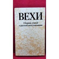 Вехи. Сборник статей о русской интеллигенции. Репринтное воспроизведение издания 1909 года